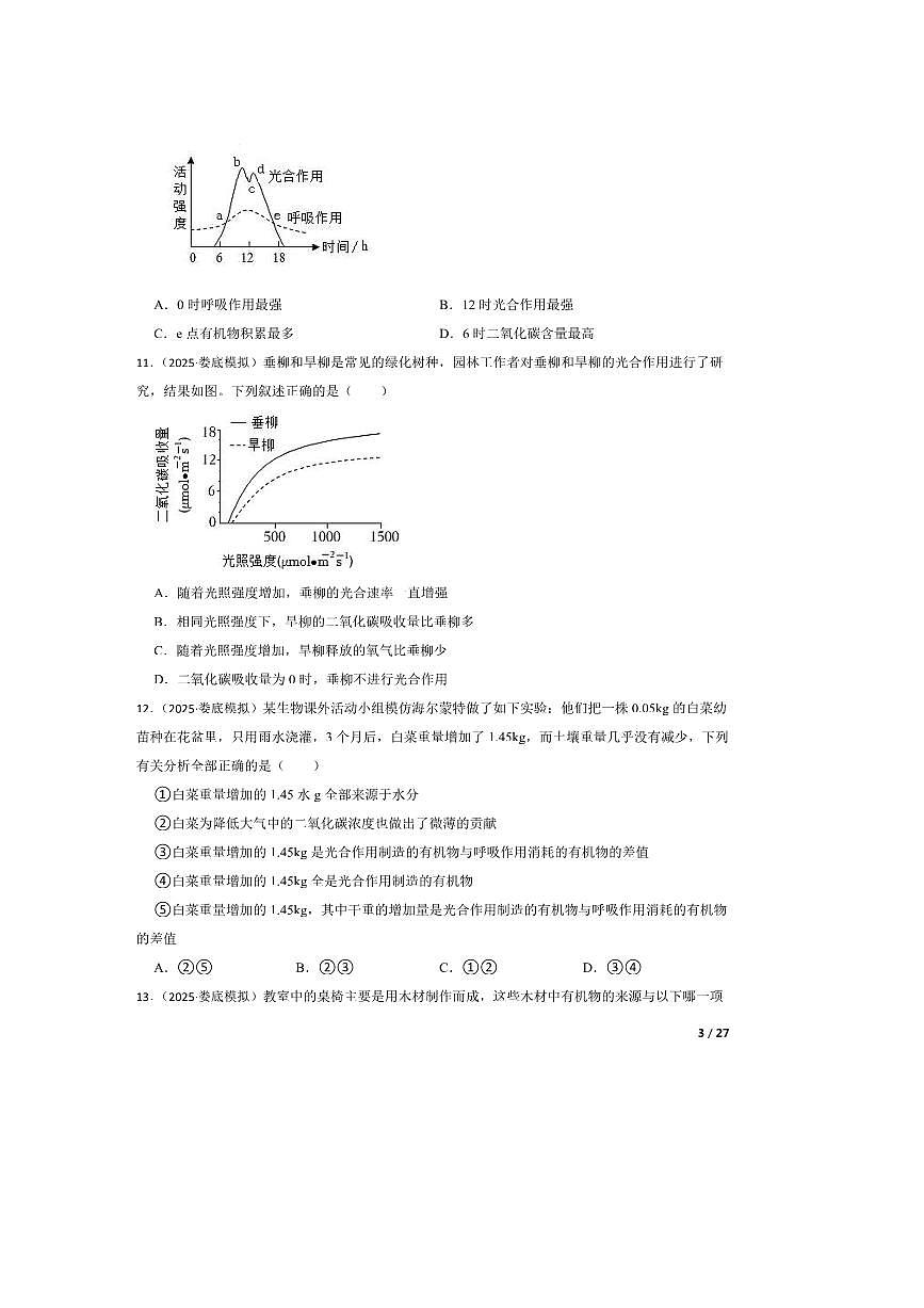 2025年湖南省娄底市八年级中考三模生物试卷第3页