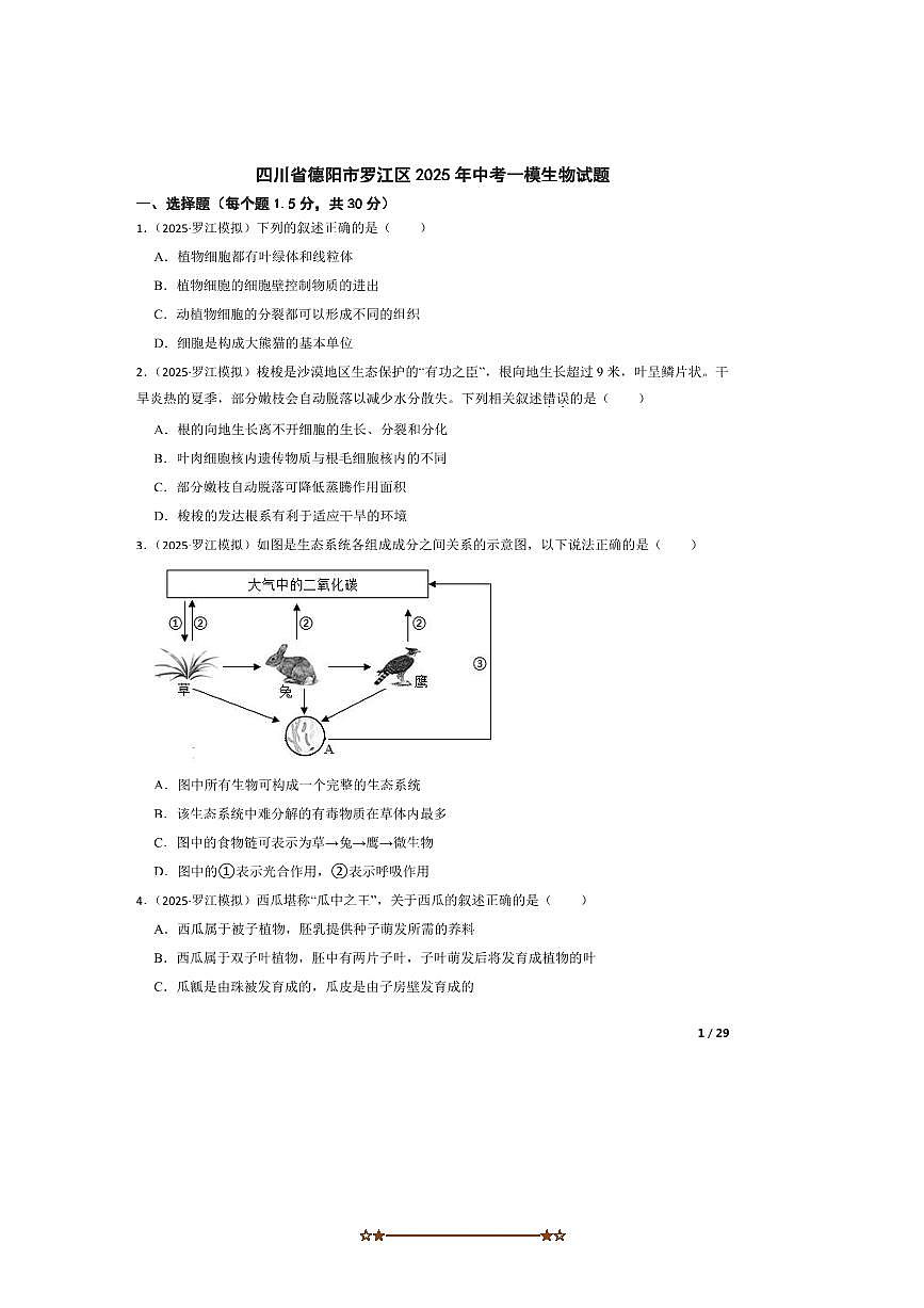2025年四川省德阳市罗江区中考一模生物试卷第1页