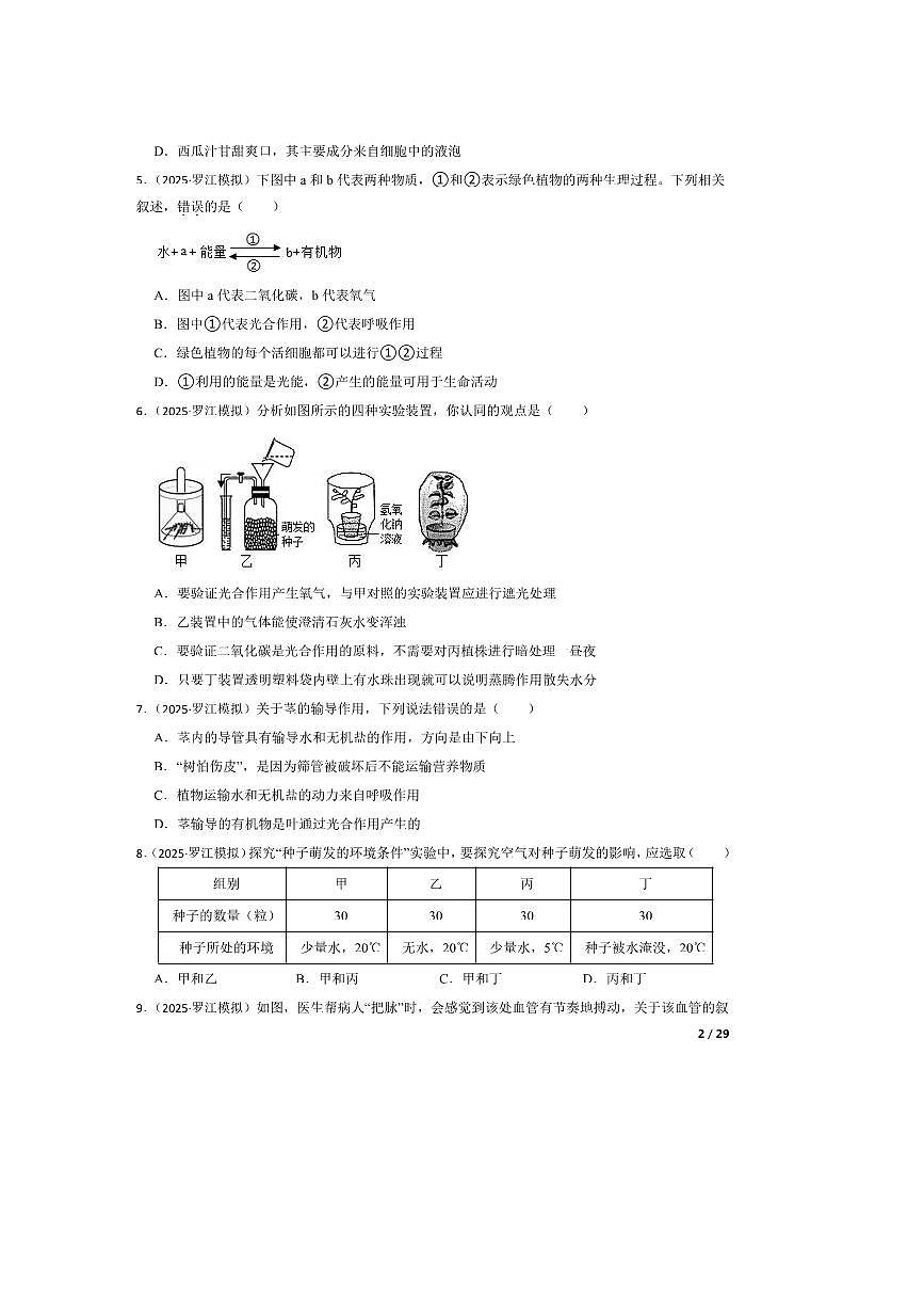 2025年四川省德阳市罗江区中考一模生物试卷第2页