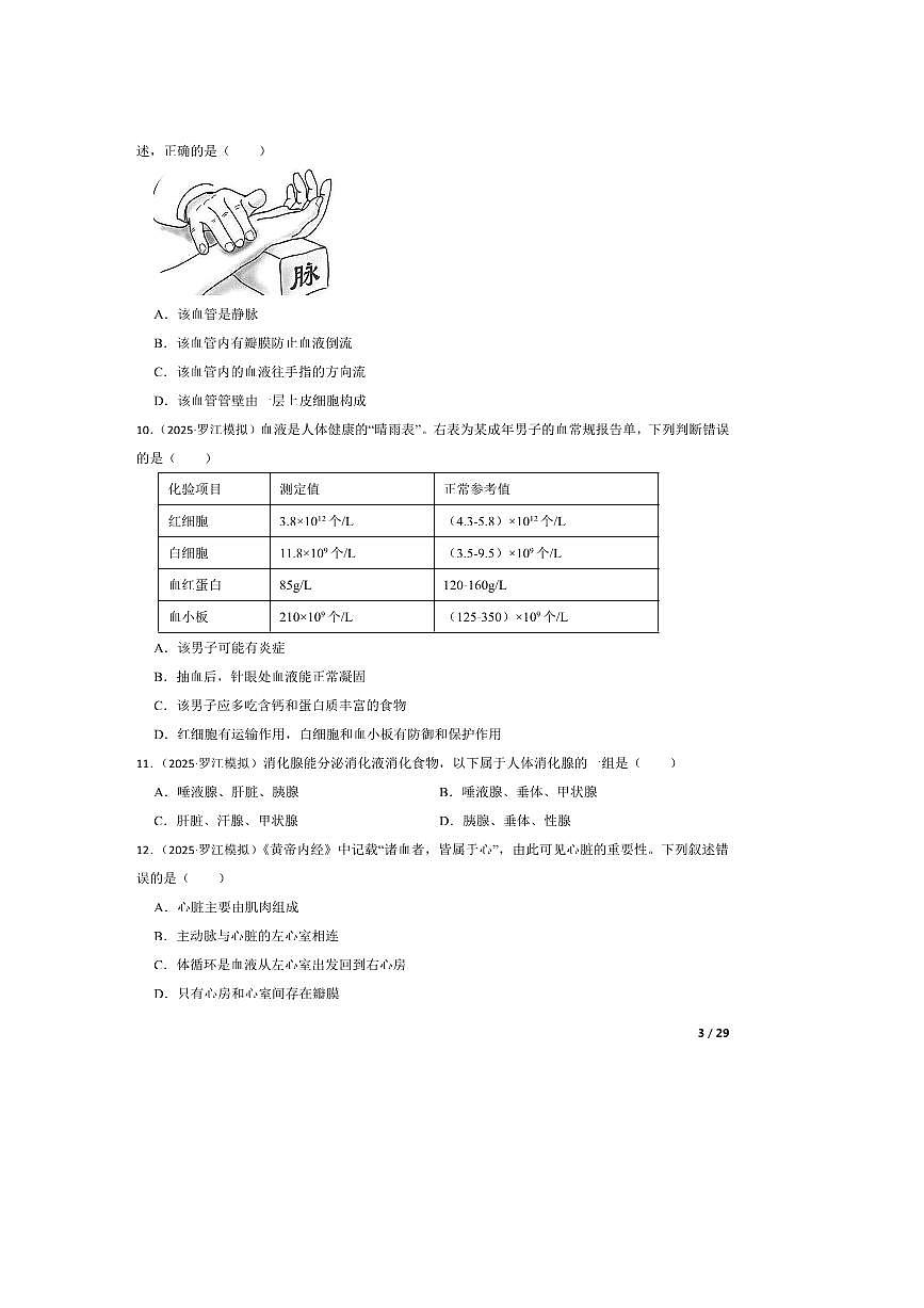 2025年四川省德阳市罗江区中考一模生物试卷第3页
