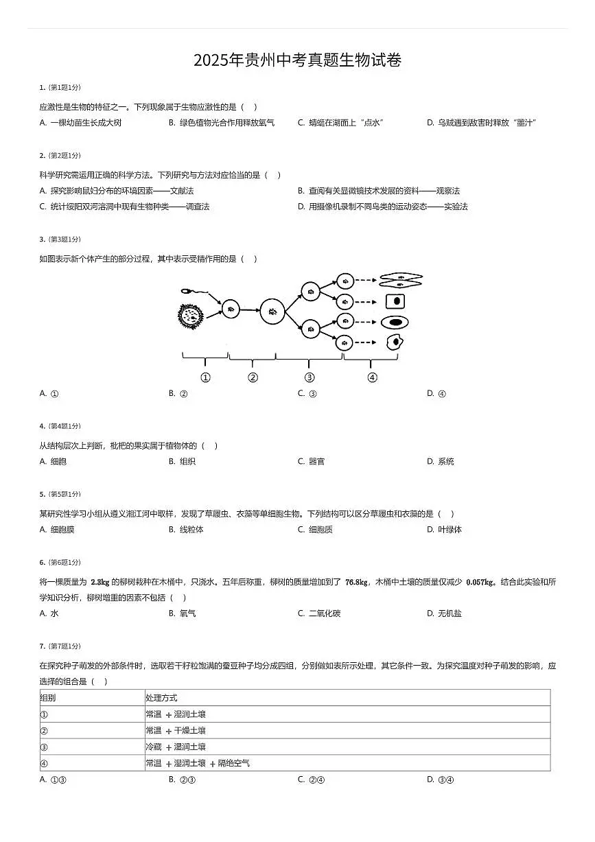 2025年贵州中考真题生物试卷（有答案解析）第1页