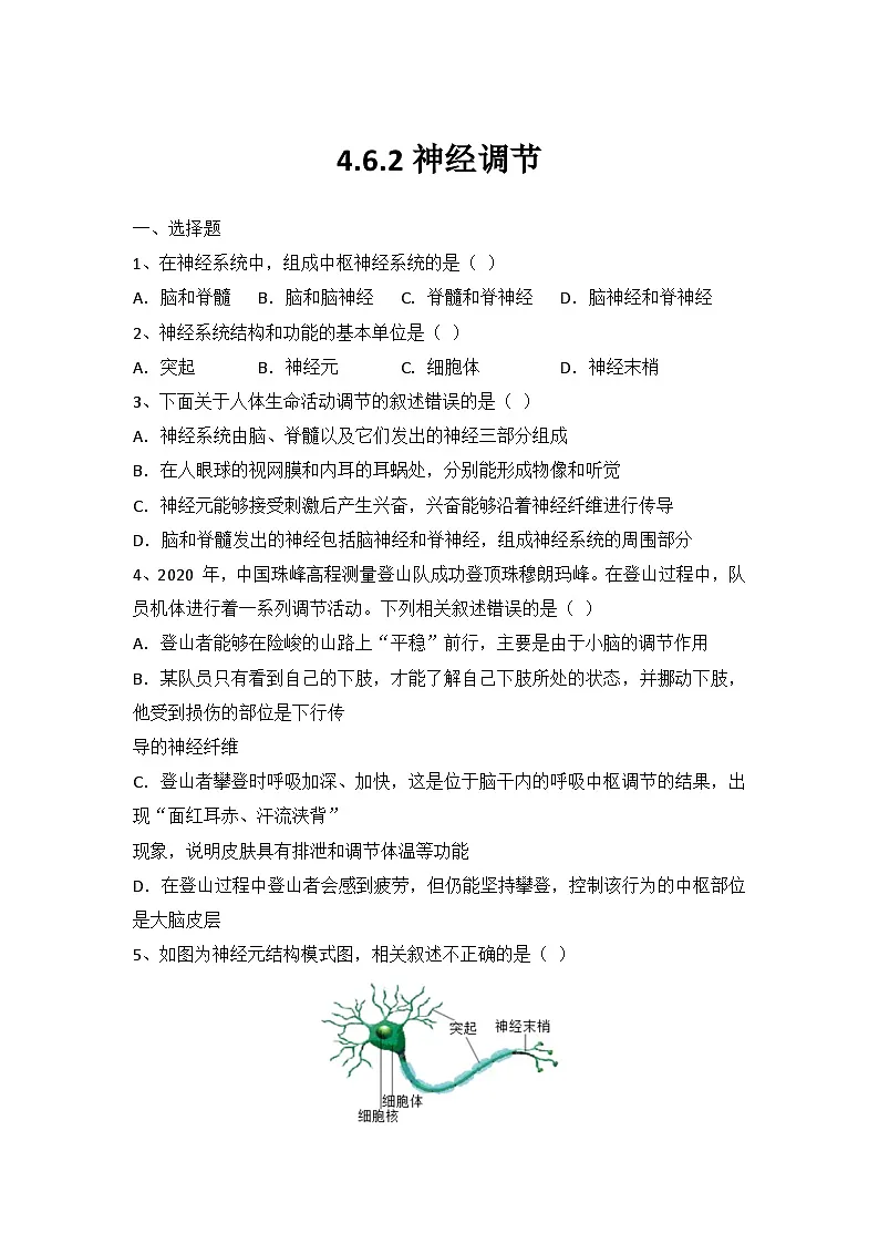 2024人教版初中生物八年级上册同步习题4.6.2神经调节（含答案+详细解析）第1页