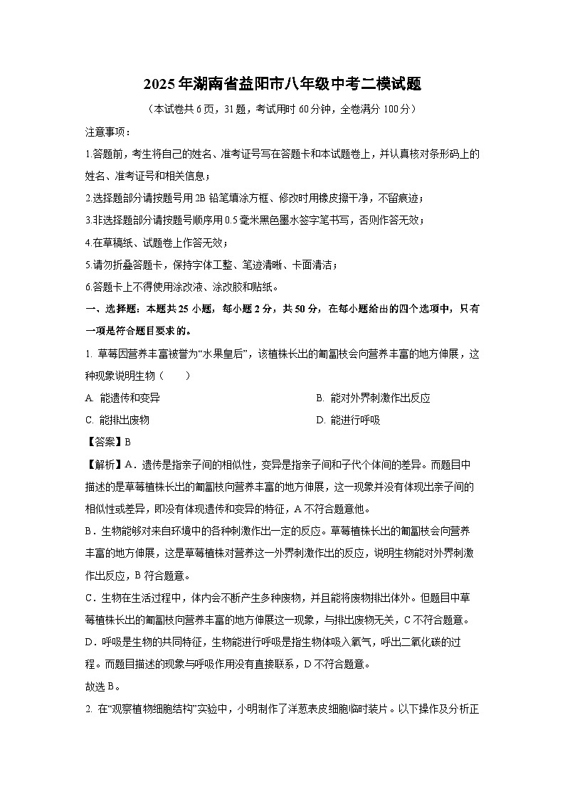【生物】2025年湖南省益阳市八年级中考二模试题（解析版）第1页
