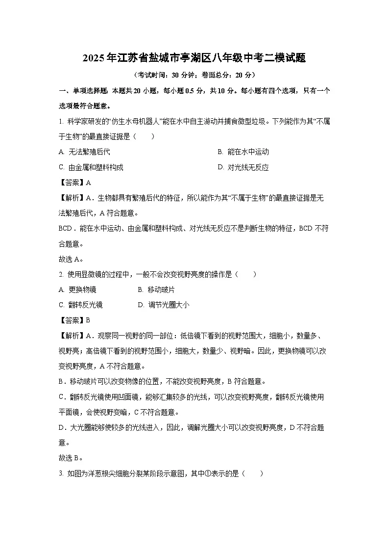 【生物】2025年江苏省盐城市亭湖区八年级中考二模试题（解析版）第1页