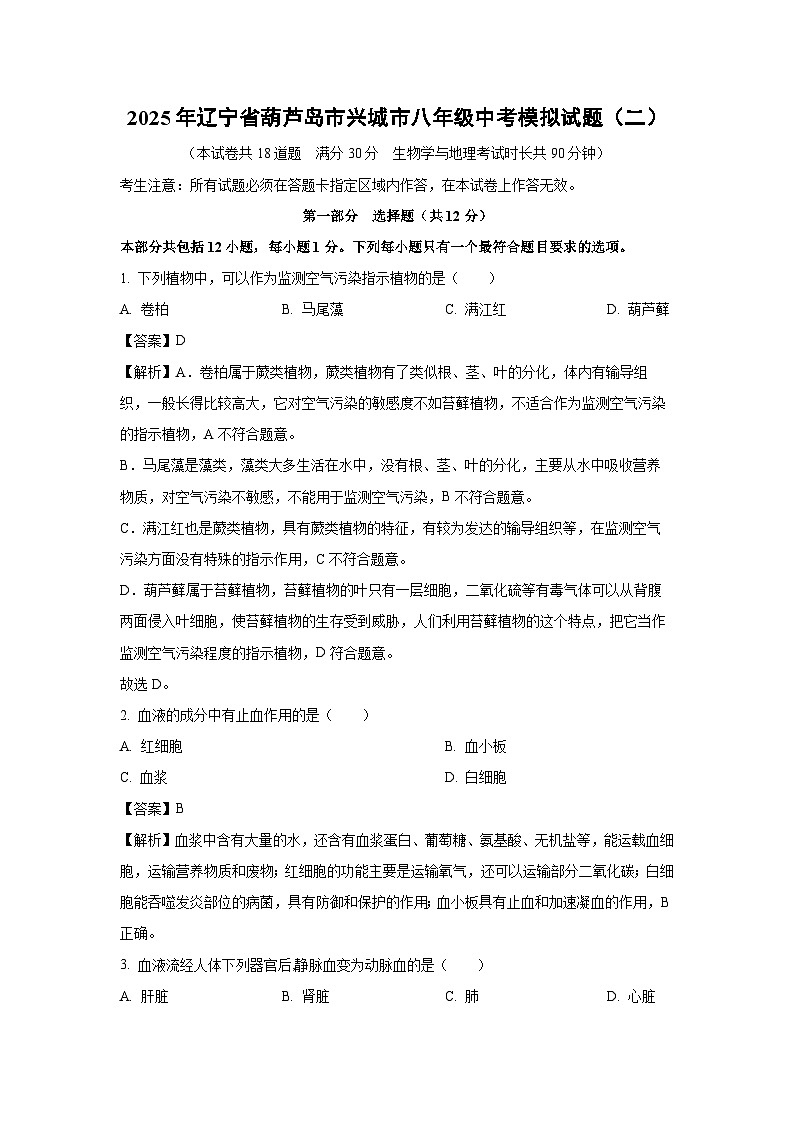 【生物】2025年辽宁省葫芦岛市兴城市八年级中考模拟试题（二）（解析版）第1页