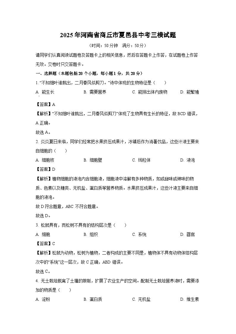 【生物】2025年河南省商丘市夏邑县中考三模试题（解析版）第1页