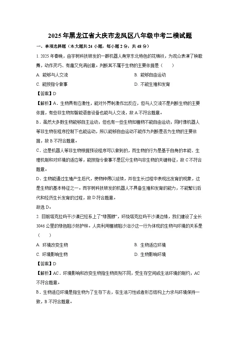 【生物】2025年黑龙江省大庆市龙凤区八年级中考二模试题（解析版）第1页
