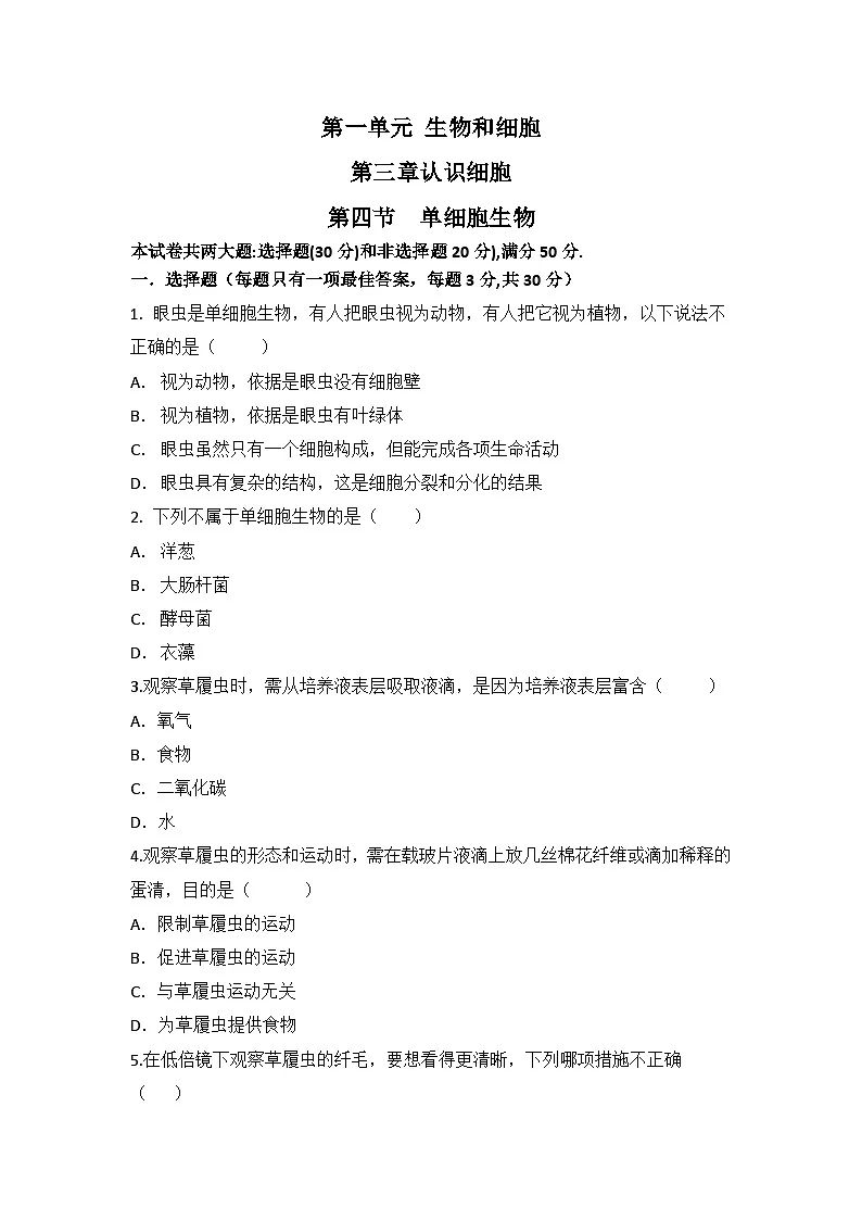 人教版初中生物学七年级上册1.3.4单细胞生物练习题带答案解析第1页
