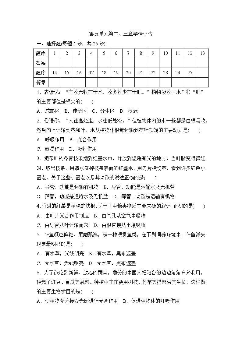 第五单元第二、三章学情评估卷(含答案)2025-2026学年冀少版八年级生物上册第1页