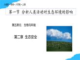 【核心生物】人教版初中生物八年級上冊5.2.1《 分析人類活動對生態(tài)環(huán)境的影響》課件＋課時練習(xí)＋教案（含教學(xué)反思）