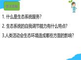 【核心生物】人教版初中生物八年級上冊5.2.1《 分析人類活動對生態(tài)環(huán)境的影響》課件＋課時練習(xí)＋教案（含教學(xué)反思）