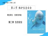 【核心生物】人教版初中生物八年級上冊5.2.2《 維護生態(tài)安全》課件＋課時練習(xí)＋教案（含教學(xué)反思）