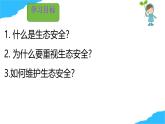 【核心生物】人教版初中生物八年級上冊5.2.2《 維護生態(tài)安全》課件＋課時練習(xí)＋教案（含教學(xué)反思）