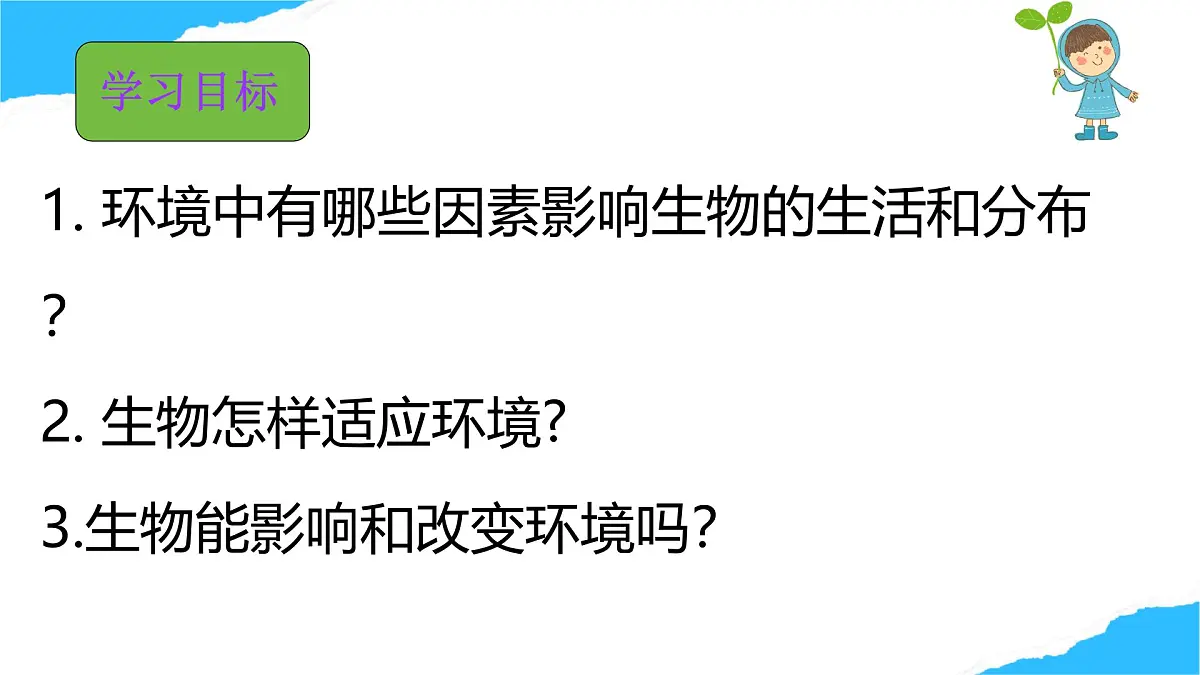 【核心生物】人教版初中生物八年级上册5.1.1《 生物与环境的相互作用》课件第3页