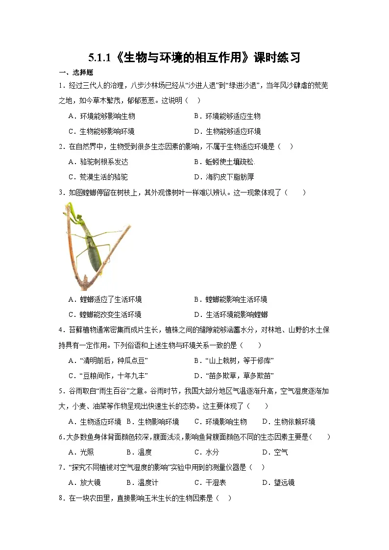 人教版初中生物八年级上册5.1.1《 生物与环境的相互作用》课时练习第1页