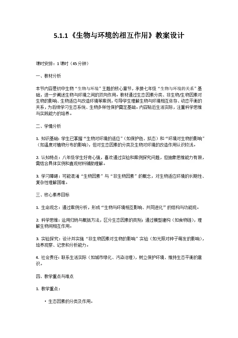 【核心生物】人教版初中生物八年级上册5.1.1《 生物与环境的相互作用》教案（含教学反思）第1页