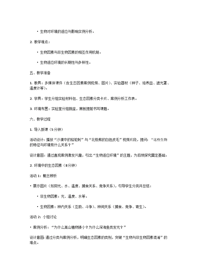 【核心生物】人教版初中生物八年级上册5.1.1《 生物与环境的相互作用》教案（含教学反思）第2页