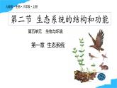【核心生物】人教版初中生物八年級上冊5.1.2《 生態(tài)系統(tǒng)的結(jié)構(gòu)和功能》課件＋課時練習(xí)＋教案（含教學(xué)反思）