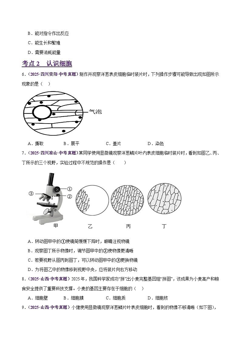 2025年中考生物真题分类汇编：专题01 生物和细胞（全国通用）（第01期）（原卷版）第2页