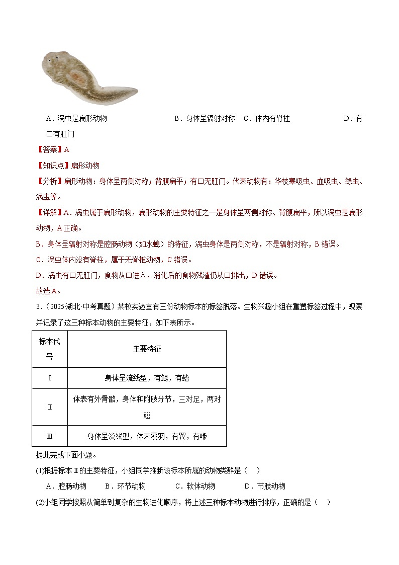 2025年中考生物真题分类汇编：专题03 动物的类群（全国通用）（第01期）（解析版）第2页