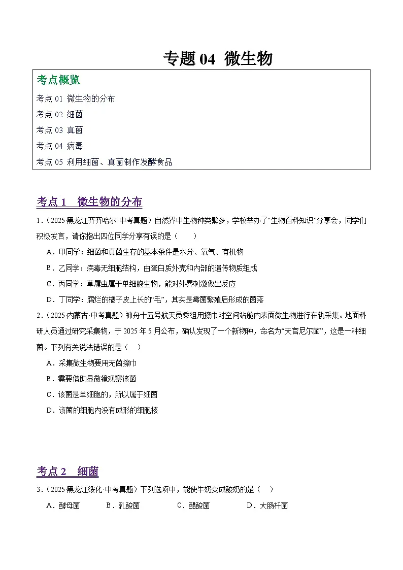 2025年中考生物真题分类汇编：专题04 微生物（全国通用）（第01期）（原卷版）第1页