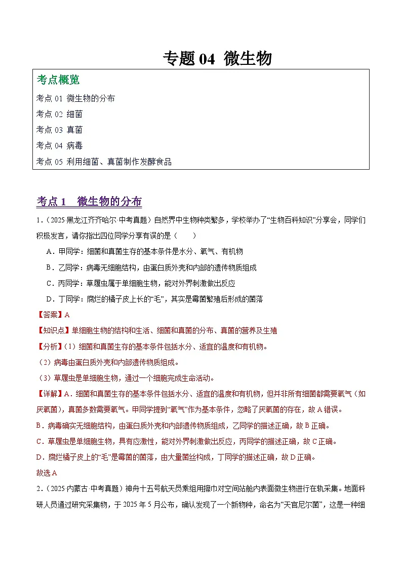 2025年中考生物真题分类汇编：专题04 微生物（全国通用）（第01期）（解析版）第1页
