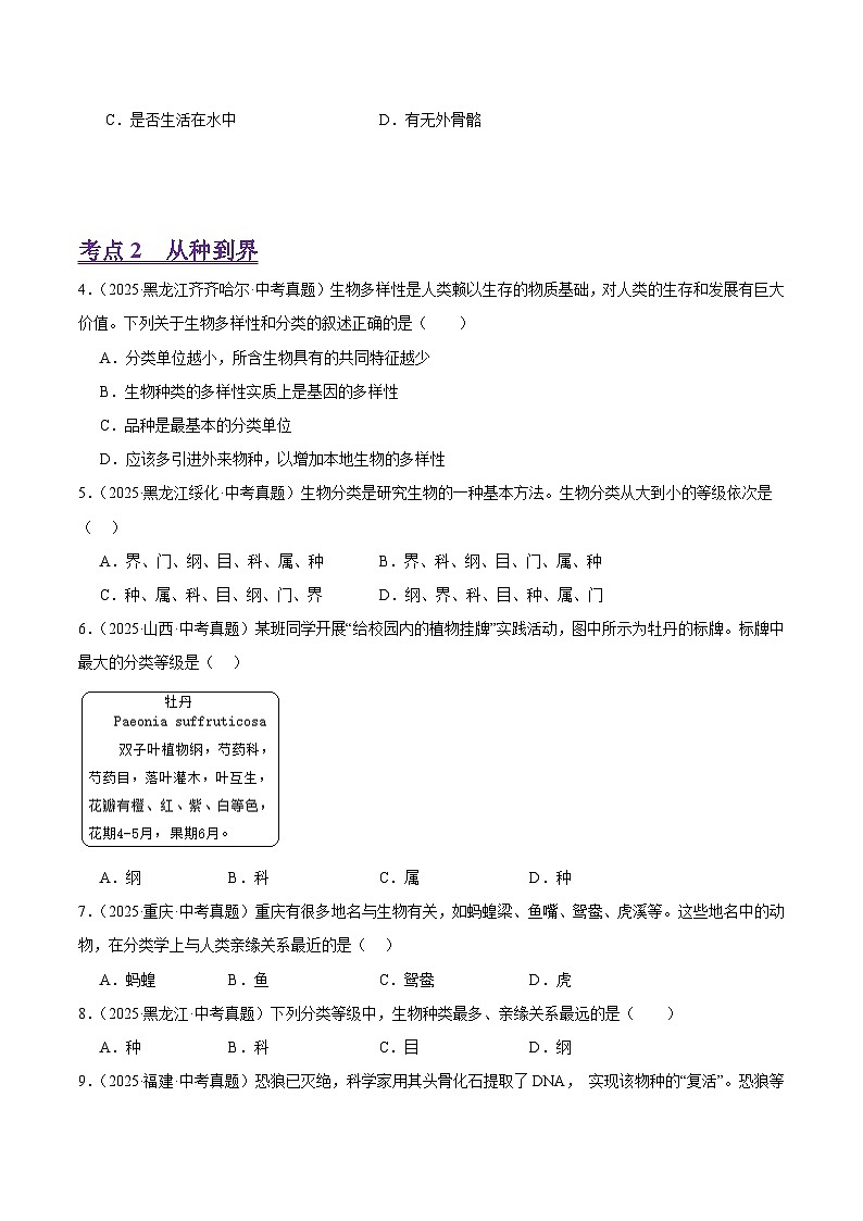 2025年中考生物真题分类汇编：专题05 生物分类的方法（全国通用）（第01期）（原卷版）第2页