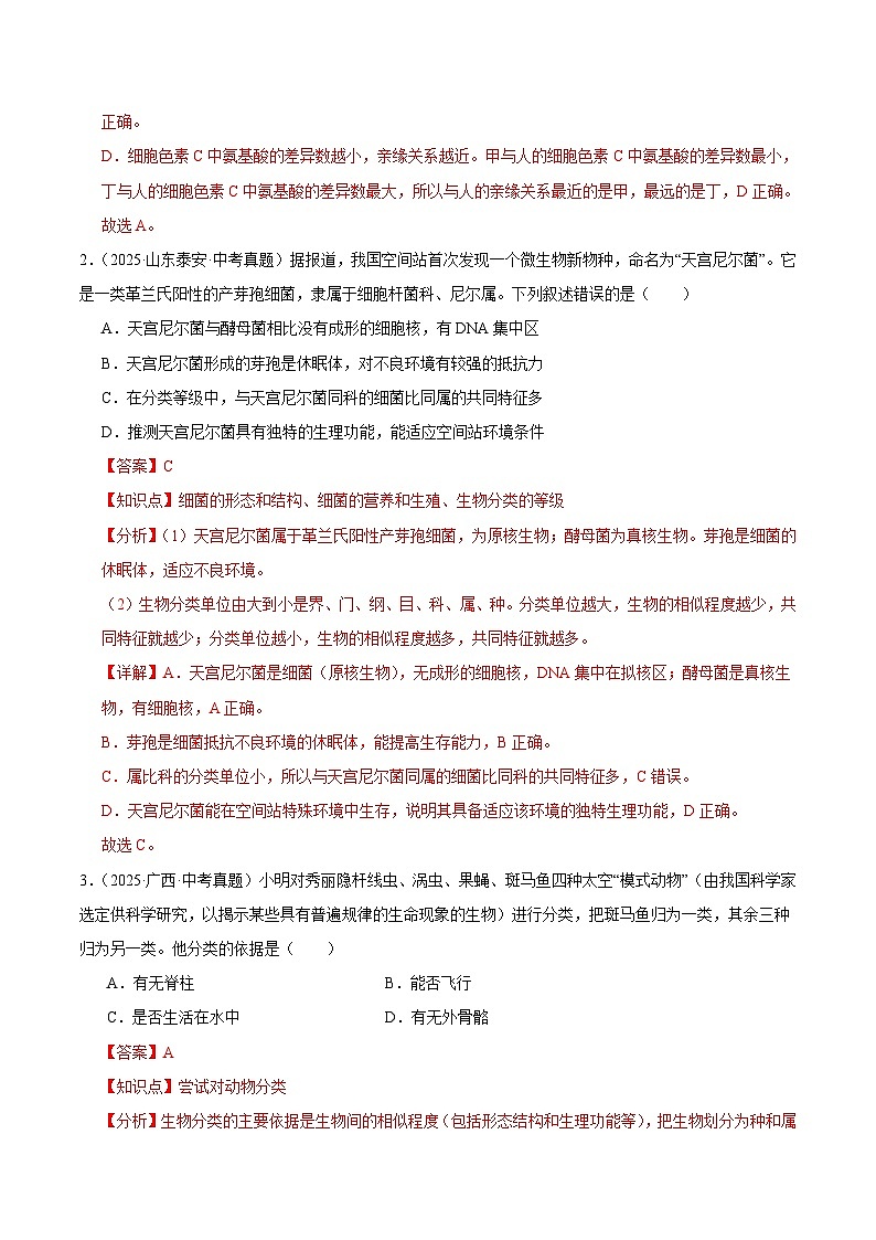 2025年中考生物真题分类汇编：专题05 生物分类的方法（全国通用）（第01期）（解析版）第2页