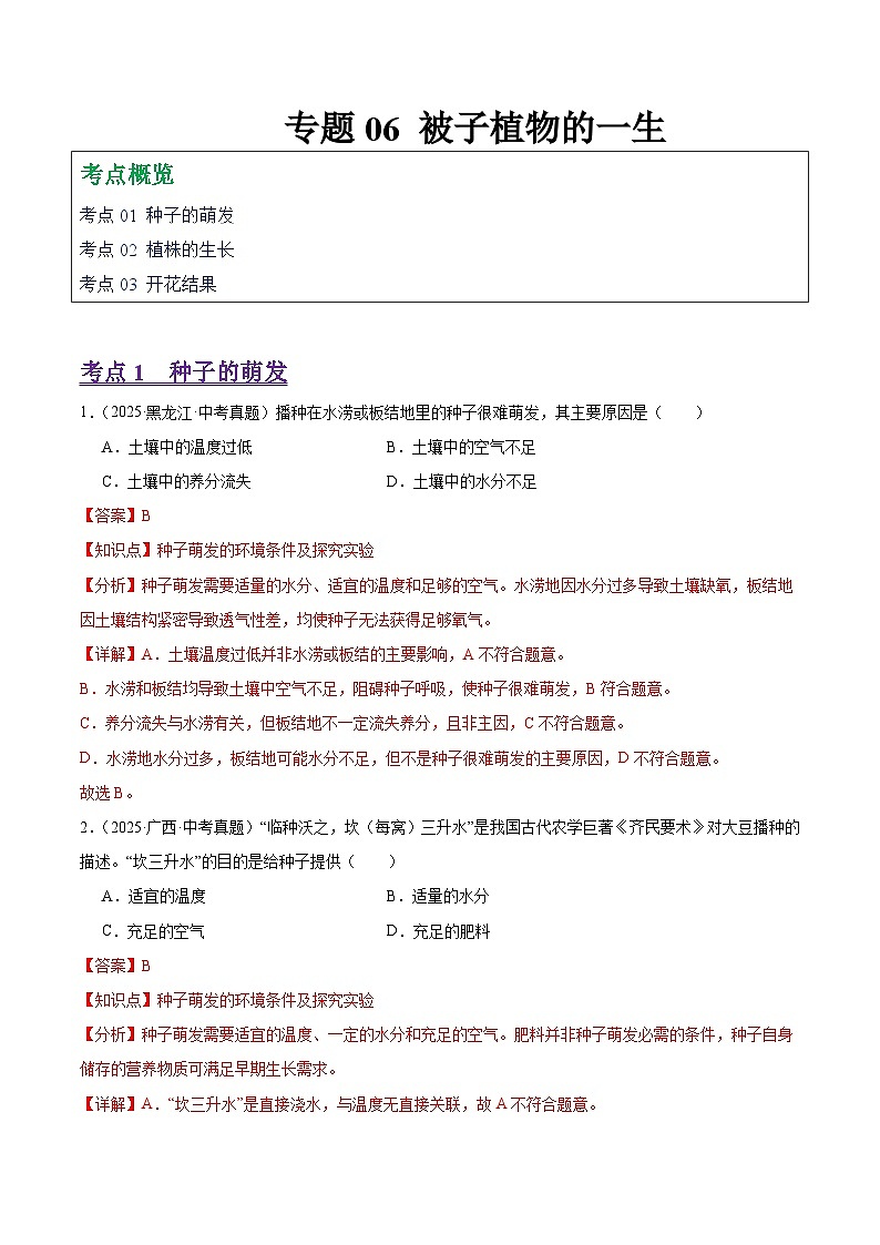 2025年中考生物真题分类汇编：专题06 被子植物的一生（全国通用）（第01期）（解析版）第1页