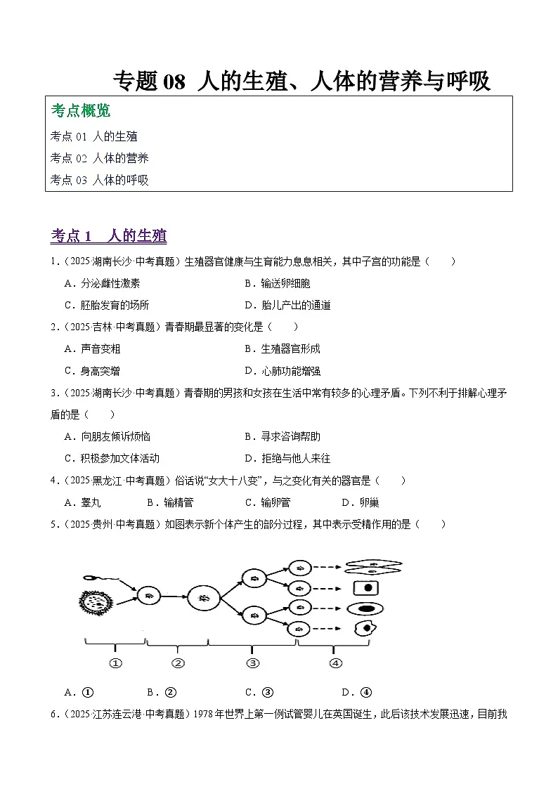 2025年中考生物真题分类汇编：专题08 人的生殖、人体营养与呼吸（全国通用）（第01期）（原卷版）第1页
