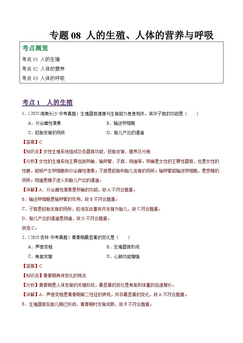 2025年中考生物真题分类汇编：专题08 人的生殖、人体营养与呼吸（全国通用）（第01期）（解析版）第1页