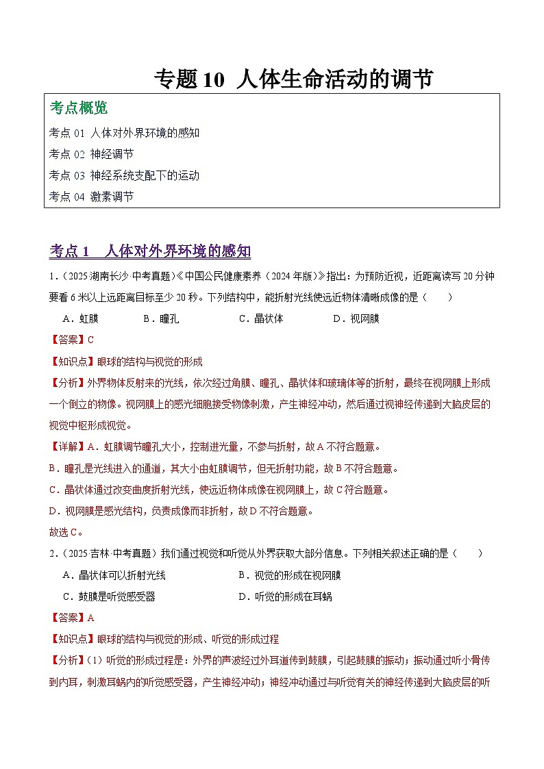 2025年中考生物真题分类汇编：专题10 人体生命活动的调节（全国通用）（第01期）（解析版）第1页