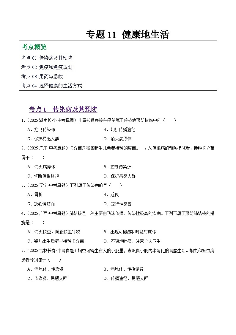 2025年中考生物真题分类汇编：专题11 健康地生活（全国通用）（第01期）（原卷版）第1页