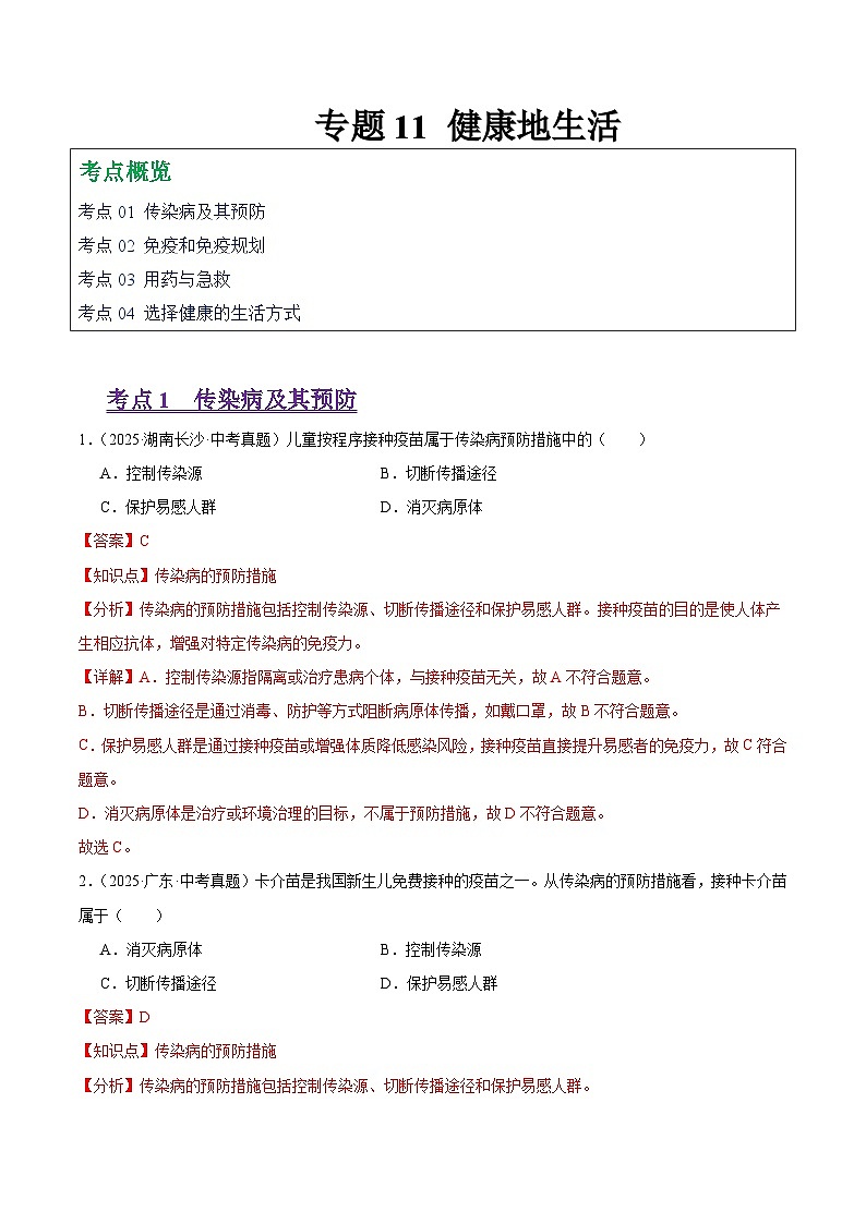 2025年中考生物真题分类汇编：专题11 健康地生活（全国通用）（第01期）（解析版）第1页