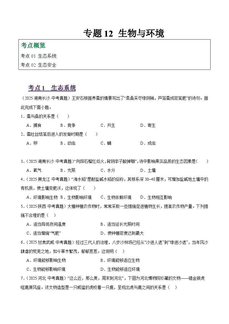 2025年中考生物真题分类汇编：专题12 生物与环境（全国通用）（第01期）（原卷版）第1页