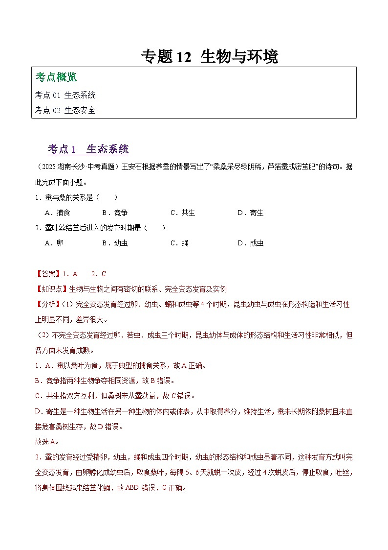 2025年中考生物真题分类汇编：专题12 生物与环境（全国通用）（第01期）（解析版）第1页