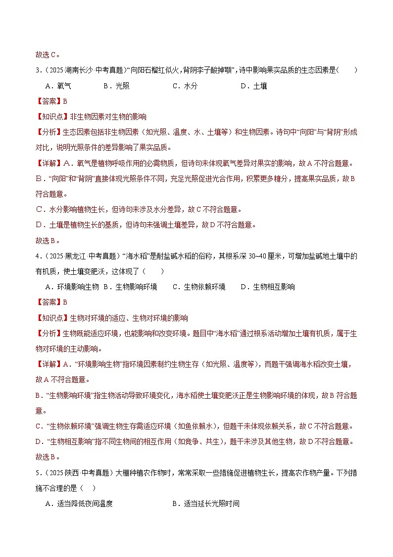 2025年中考生物真题分类汇编：专题12 生物与环境（全国通用）（第01期）（解析版）第2页