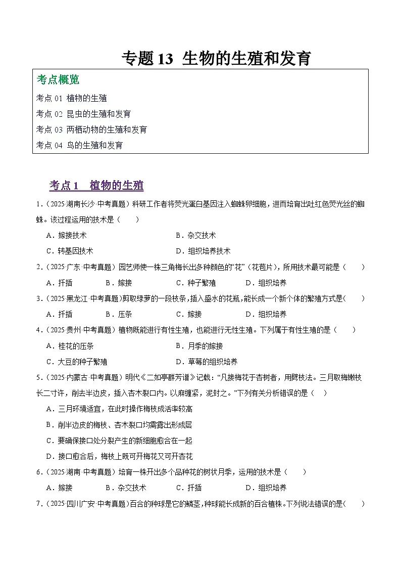 2025年中考生物真题分类汇编：专题13 生物的生殖和发育（全国通用）（第01期）（原卷版）第1页
