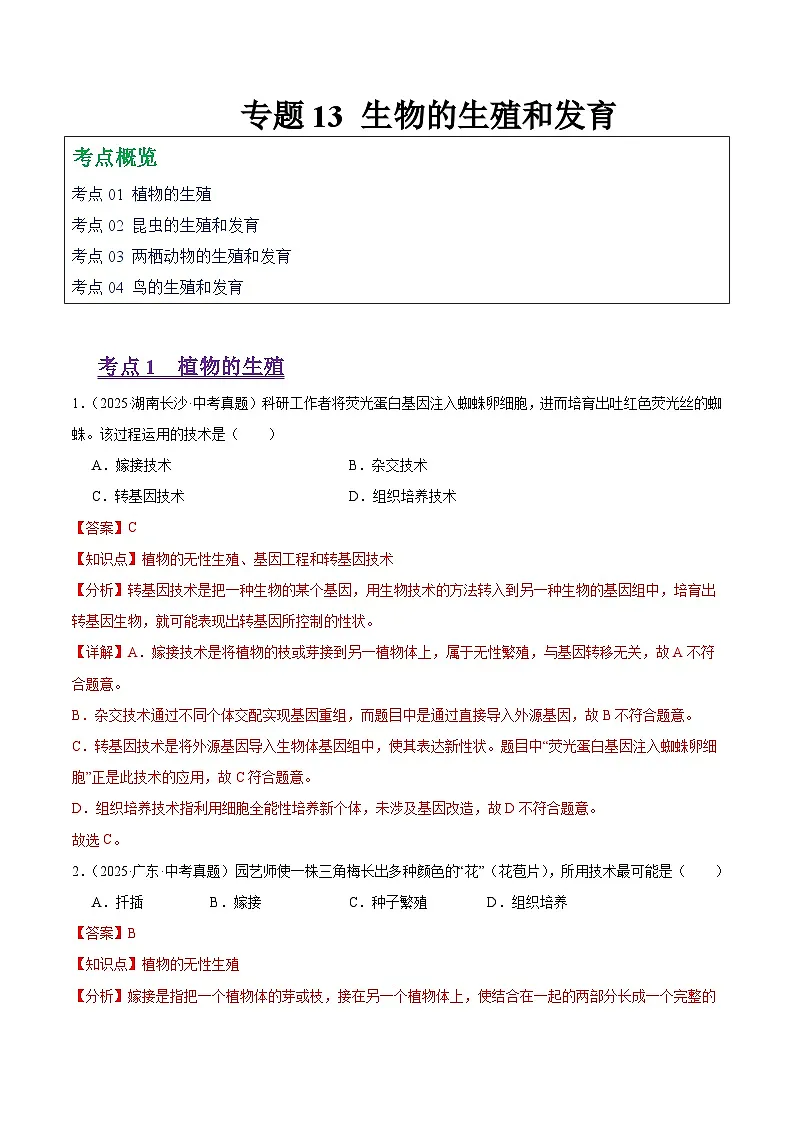 2025年中考生物真题分类汇编：专题13 生物的生殖和发育（全国通用）（第01期）（解析版）第1页