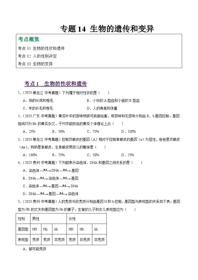 2025年中考生物真题分类汇编：专题14 生物的遗传和变异（全国通用）（第01期）（原卷版）第1页