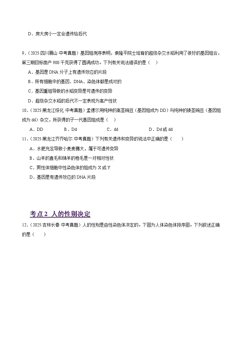 2025年中考生物真题分类汇编：专题14 生物的遗传和变异（全国通用）（第01期）（原卷版）第3页