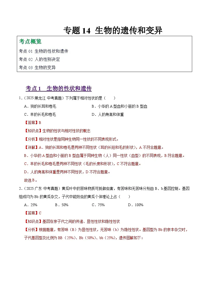2025年中考生物真题分类汇编：专题14 生物的遗传和变异（全国通用）（第01期）（解析版）第1页