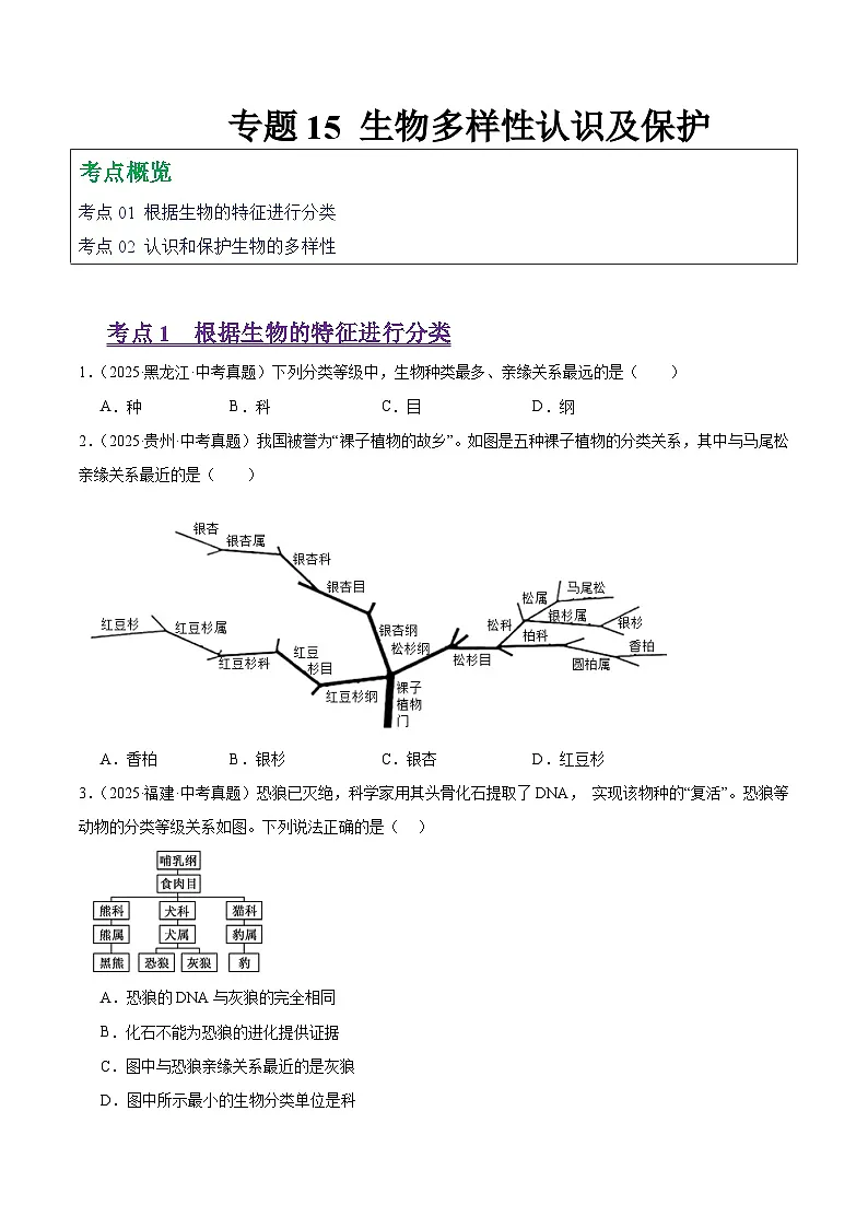 2025年中考生物真题分类汇编：专题15 生物多样性及保护（全国通用）（第01期）（原卷版）第1页