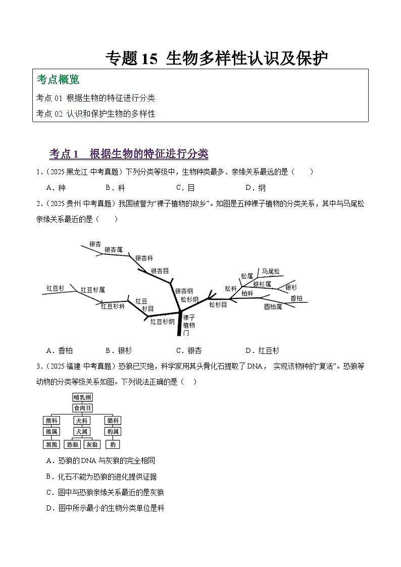 2025年中考生物真题分类汇编：专题15 生物多样性及保护（全国通用）（第01期）（原卷版）第1页