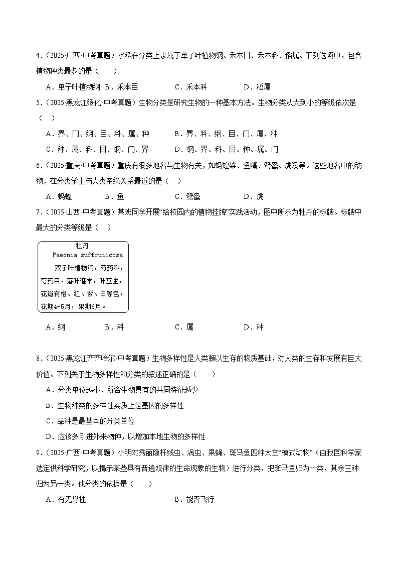 2025年中考生物真题分类汇编：专题15 生物多样性及保护（全国通用）（第01期）（原卷版）第2页