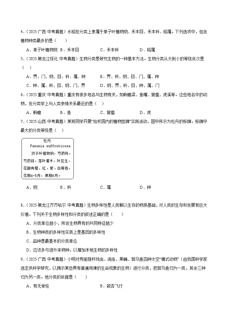 2025年中考生物真题分类汇编：专题15 生物多样性及保护（全国通用）（第01期）（原卷版）第2页