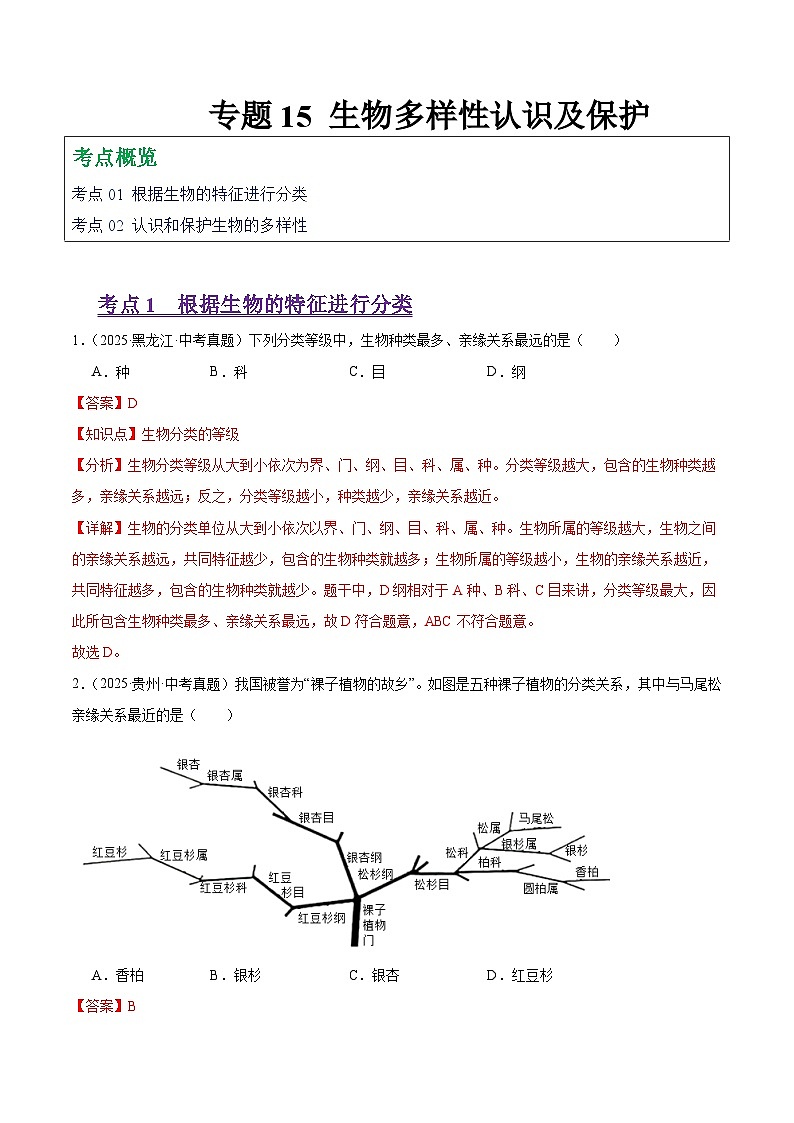 2025年中考生物真题分类汇编：专题15 生物多样性及保护（全国通用）（第01期）（解析版）第1页