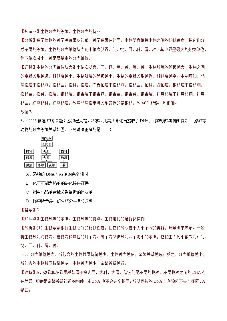 2025年中考生物真题分类汇编：专题15 生物多样性及保护（全国通用）（第01期）（解析版）第2页