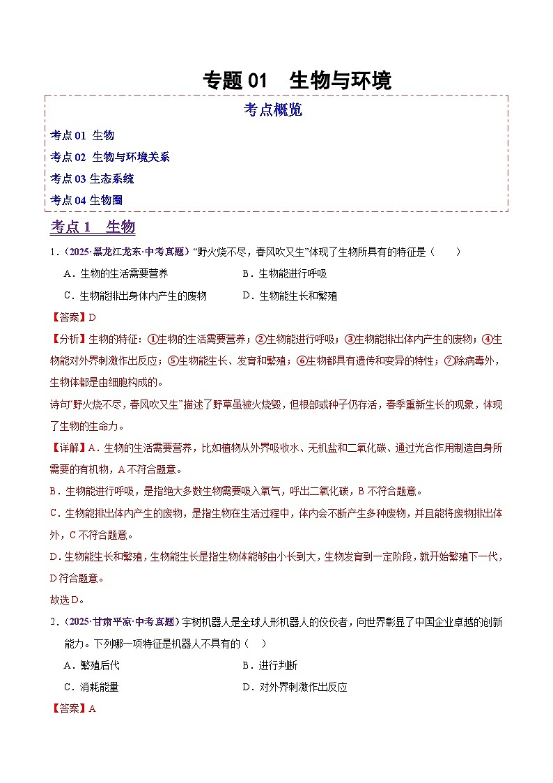 2025年中考生物真题分类汇编：专题01 生物与环境（全国通用）（第02期）（解析版）第1页