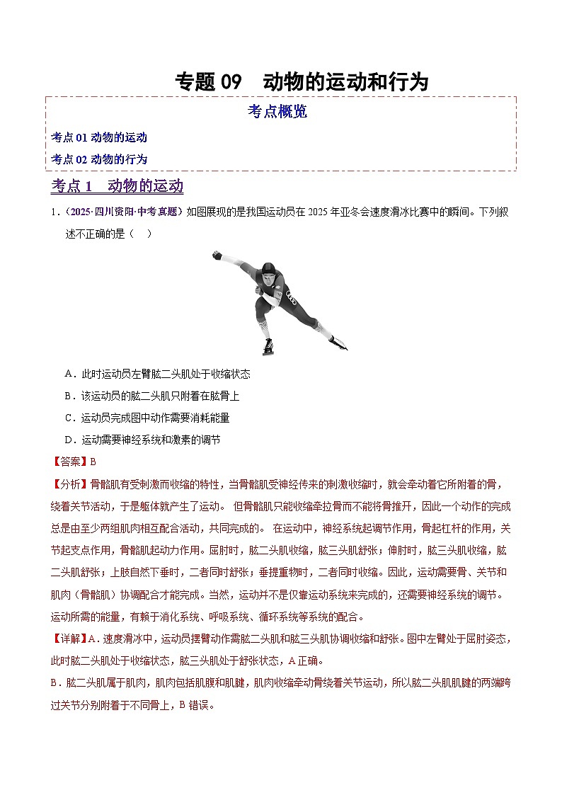 2025年中考生物真题分类汇编：专题09 动物的运动和行为（全国通用）（第02期）（解析版）第1页